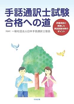 手話通訳技能認定試験傾向と対策 手話通訳士試験合格への道 改訂/中央法規出版/日本手話通訳士協会（単行本） 八訂 手話通訳技能認定試験傾向と対策: 手話通訳士試験合格への
